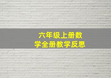 六年级上册数学全册教学反思