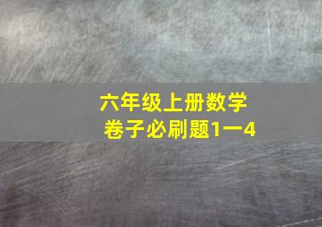 六年级上册数学卷子必刷题1一4