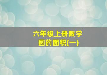 六年级上册数学圆的面积(一)