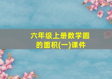 六年级上册数学圆的面积(一)课件