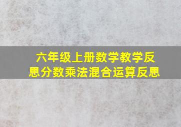 六年级上册数学教学反思分数乘法混合运算反思