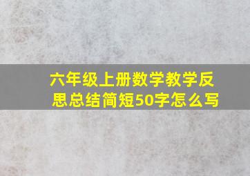 六年级上册数学教学反思总结简短50字怎么写