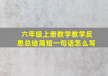 六年级上册数学教学反思总结简短一句话怎么写