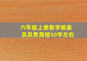 六年级上册数学教案及反思简短50字左右