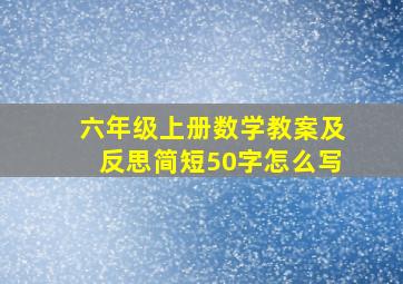 六年级上册数学教案及反思简短50字怎么写