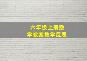 六年级上册数学教案教学反思