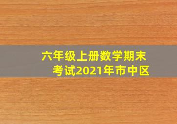 六年级上册数学期末考试2021年市中区