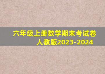 六年级上册数学期末考试卷人教版2023-2024