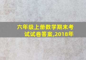 六年级上册数学期末考试试卷答案,2018年