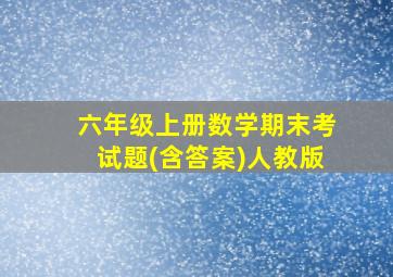 六年级上册数学期末考试题(含答案)人教版