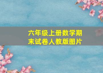 六年级上册数学期末试卷人教版图片