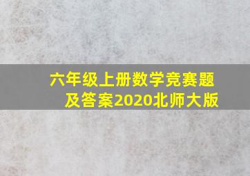 六年级上册数学竞赛题及答案2020北师大版