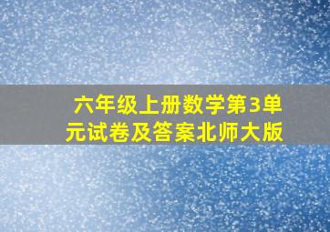 六年级上册数学第3单元试卷及答案北师大版