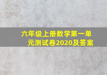 六年级上册数学第一单元测试卷2020及答案