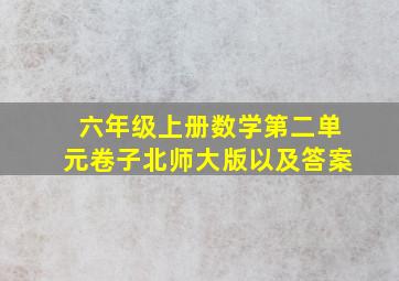 六年级上册数学第二单元卷子北师大版以及答案