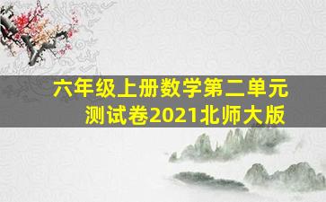 六年级上册数学第二单元测试卷2021北师大版