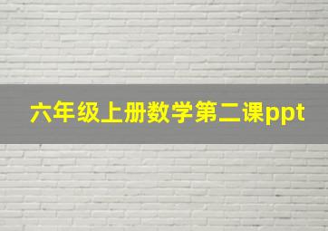 六年级上册数学第二课ppt