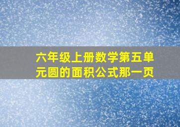 六年级上册数学第五单元圆的面积公式那一页