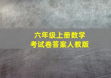 六年级上册数学考试卷答案人教版