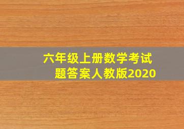 六年级上册数学考试题答案人教版2020