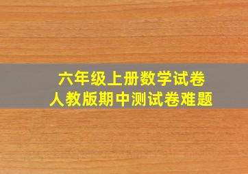 六年级上册数学试卷人教版期中测试卷难题