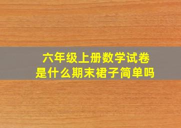 六年级上册数学试卷是什么期末裙子简单吗