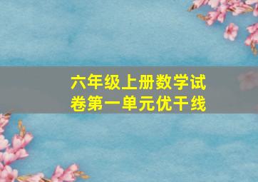 六年级上册数学试卷第一单元优干线