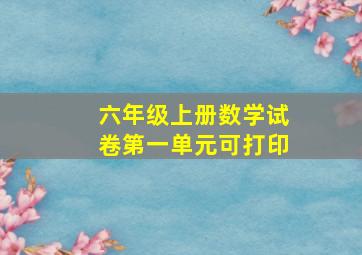 六年级上册数学试卷第一单元可打印