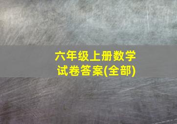 六年级上册数学试卷答案(全部)