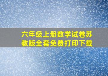 六年级上册数学试卷苏教版全套免费打印下载