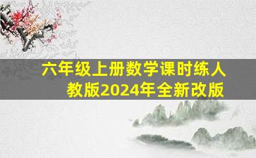 六年级上册数学课时练人教版2024年全新改版