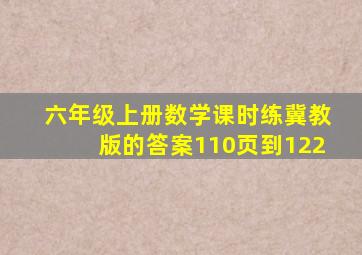 六年级上册数学课时练冀教版的答案110页到122