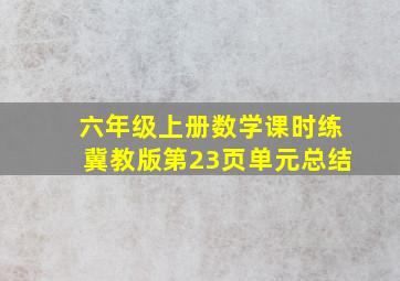 六年级上册数学课时练冀教版第23页单元总结