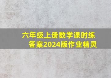 六年级上册数学课时练答案2024版作业精灵