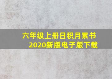 六年级上册日积月累书2020新版电子版下载