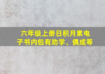 六年级上册日积月累电子书内包有劝学、偶成等