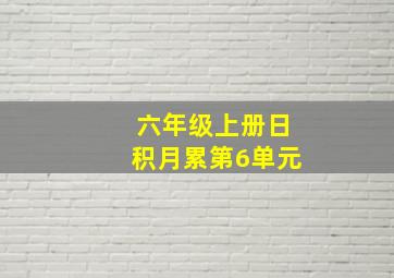 六年级上册日积月累第6单元