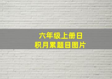 六年级上册日积月累题目图片