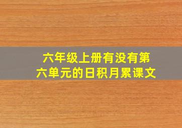 六年级上册有没有第六单元的日积月累课文