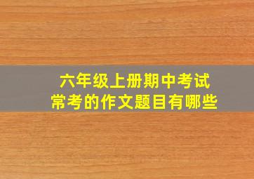 六年级上册期中考试常考的作文题目有哪些