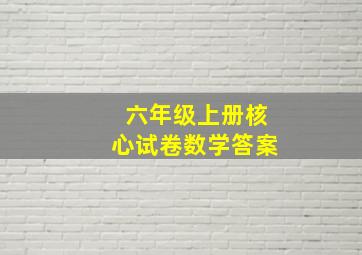 六年级上册核心试卷数学答案