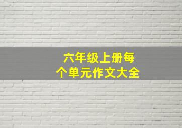 六年级上册每个单元作文大全