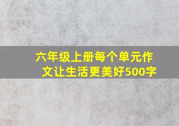 六年级上册每个单元作文让生活更美好500字