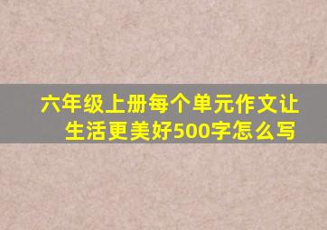 六年级上册每个单元作文让生活更美好500字怎么写