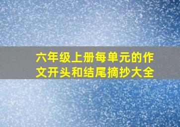 六年级上册每单元的作文开头和结尾摘抄大全