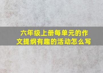 六年级上册每单元的作文提纲有趣的活动怎么写