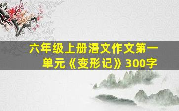 六年级上册浯文作文第一单元《变形记》300字