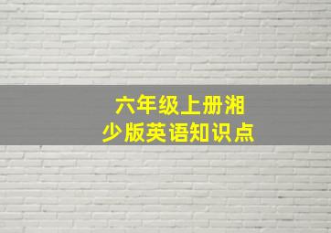 六年级上册湘少版英语知识点