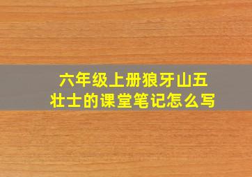 六年级上册狼牙山五壮士的课堂笔记怎么写