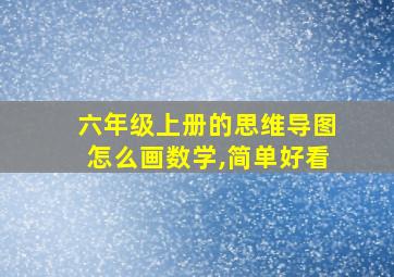 六年级上册的思维导图怎么画数学,简单好看